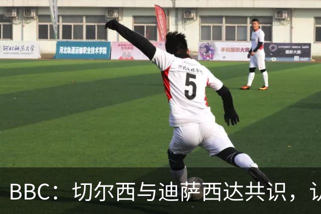 BBC：切尔西与迪萨西达共识，认为球员今夏永久转会符合各方利益